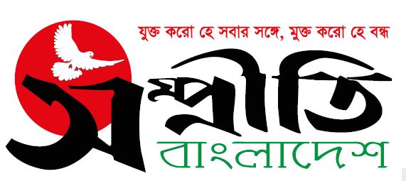 সম্প্রীতি বাংলাদেশ